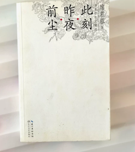 前尘昨夜此刻  席慕容 全新无划痕折痕，仅...