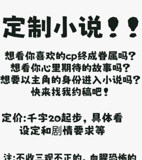 定制小说！欢迎找我约稿！ 本人曾在vx公z...