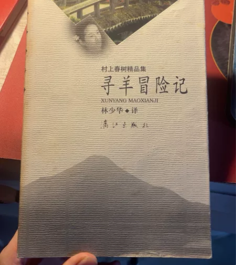村上春树寻羊冒险记 林少华翻译 漓江出版社...