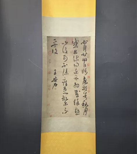 名人字画仿古字画收藏 书法家:王安石 中堂...