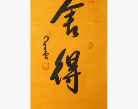 琢璞堂字画批发星云大师书法手绘临摹舍得名人...