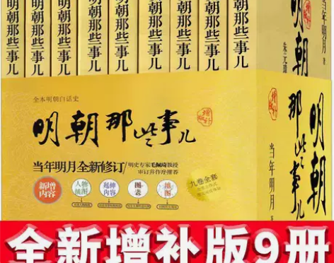 明朝那些事儿 全9册增补版 明清历史小说读...