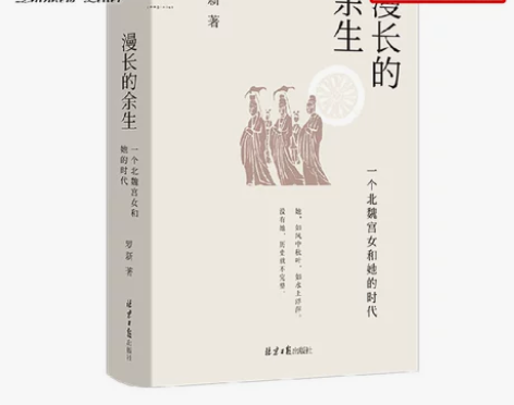 通史历史历史漫长的余生 一个北魏宫女和她的...