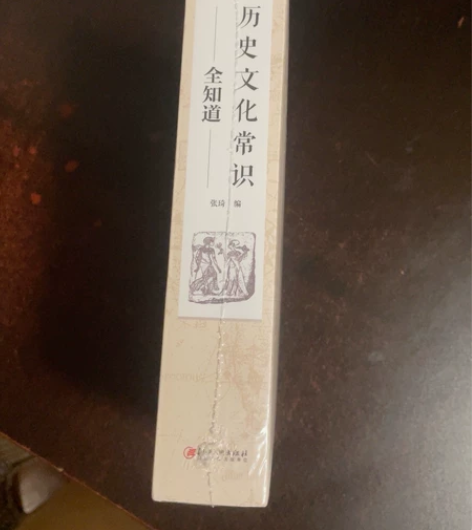 历史文化常识全知道 家里的书太多了 感兴趣...