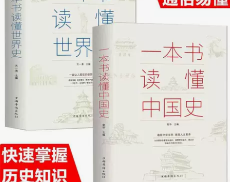 正版一本书读懂中国史世界史中华上下五千年历...