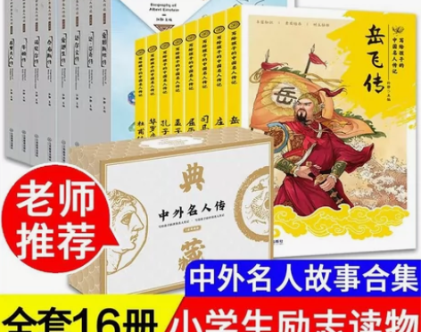 全新 。写给孩子的中国名人传。 感兴趣的话...