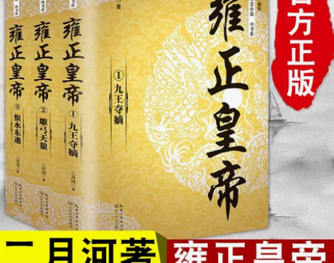 历史小说 书籍历史小说正版  雍正皇帝(全...