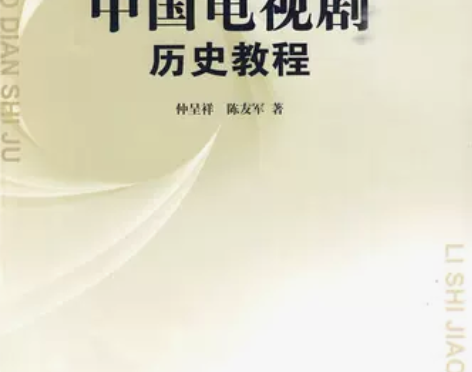 《中国电视剧历史教程》仲呈祥，陈友军 因考...