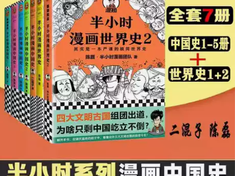 通史历史历史半小时漫画系列全套7册半个小时...