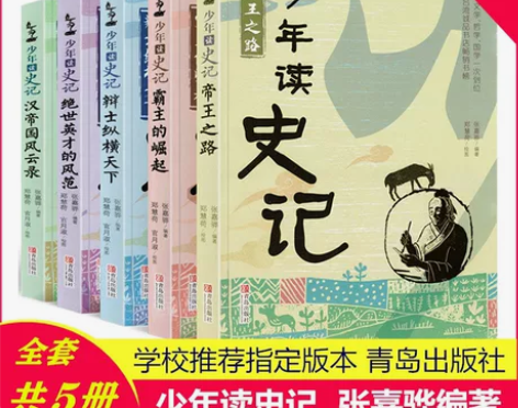 少年读史记 青岛出版社 张嘉骅青少年版儿童...