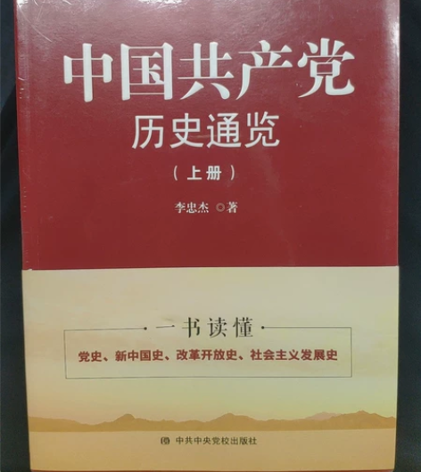 全新未开封，《中国共产党历史通览》，共上下...