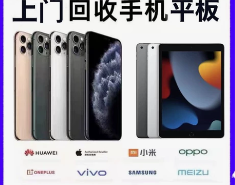 齐齐哈尔上门回收手机，平板。收靓机靓板 回...
