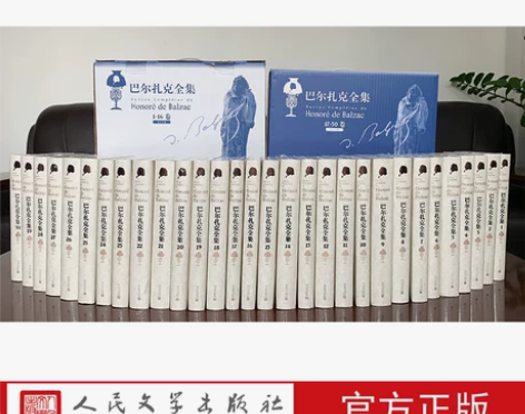全集人民文学巴尔扎克(30卷) (法