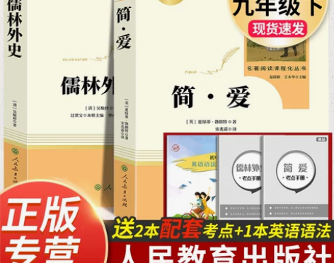 儒林外史简爱正版原著人民教育出版社完整无删...