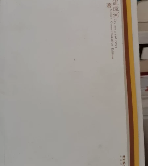 《悲伤逆流成河》郭敬明 无笔迹  自提轻微...
