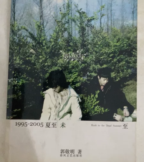 《1995-2005夏至未至》郭敬明著。《...