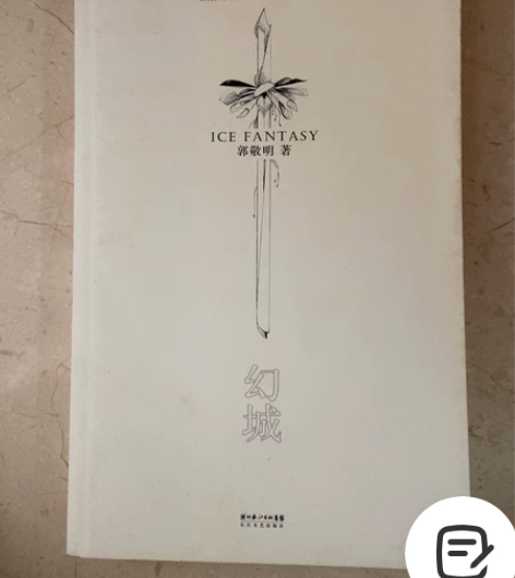 郭敬明 幻城 旧版 感兴趣的话点“我想要”...