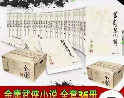240元！《金庸全集全36册》全新全套36...