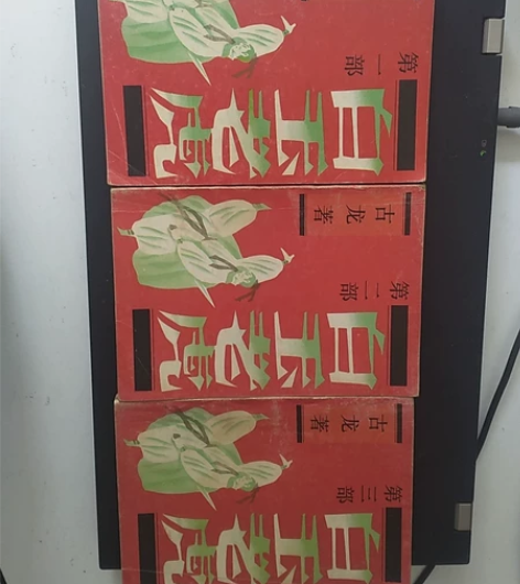 旧书收藏 白玉老虎 古龙著 宝文堂书店 1...