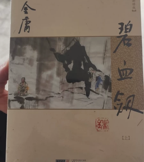 金庸:碧血剑。全新,塑料膜未拆封,新华书店...