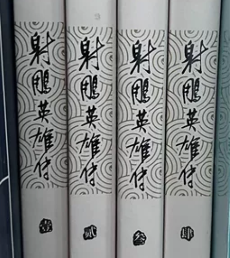 金庸射雕英雄传，九成新，不包邮可刀 感兴趣...