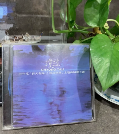 琼瑶98年度苍天有泪主题曲精选大碟台版CD...