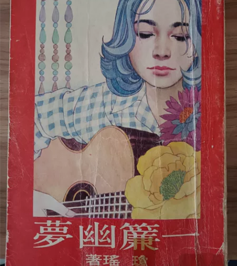 《一帘幽梦》琼瑶.珍藏佳品 初版一印！全网...