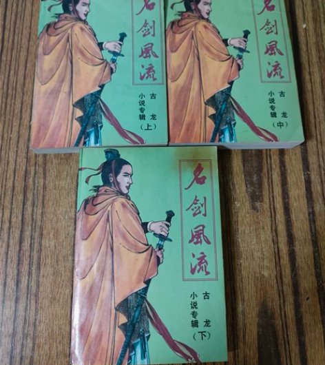 古龙小说 名剑风流 ，上中下三本， 经典老...