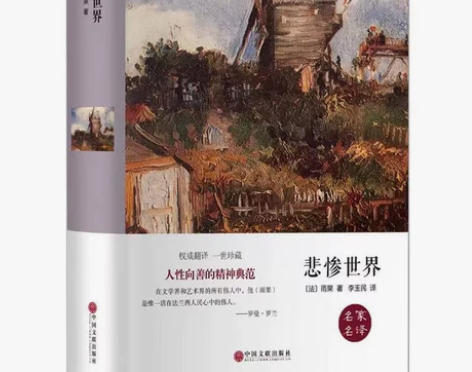 悲惨世界书精装正版无删减雨果原著完整版名家...