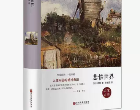 悲惨世界 精装全译原版原著中文版 悲惨世界...
