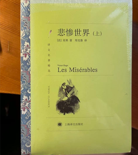 悲惨世界上下册 全新未拆封 感兴趣的话点“...