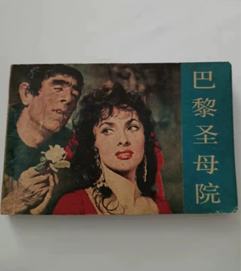 《巴黎圣母院 》，单本，中国电影出版社，8...