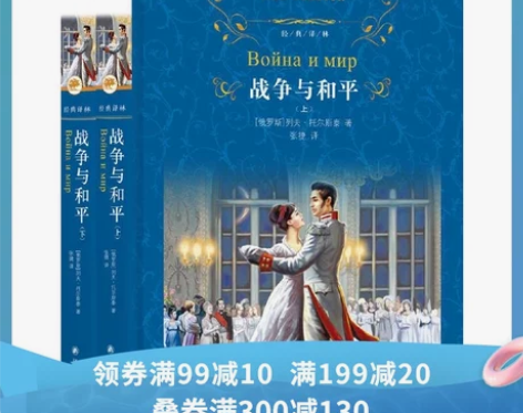 经典译林：战争与和平（全两册） 没打开过，...
