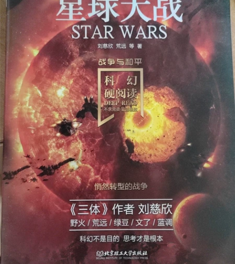 正版二手全新，科幻小说星球大战战争与和平科...