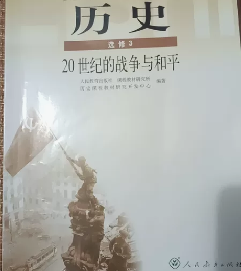 历史书选修三，二十世纪的战争与和平，不包邮...