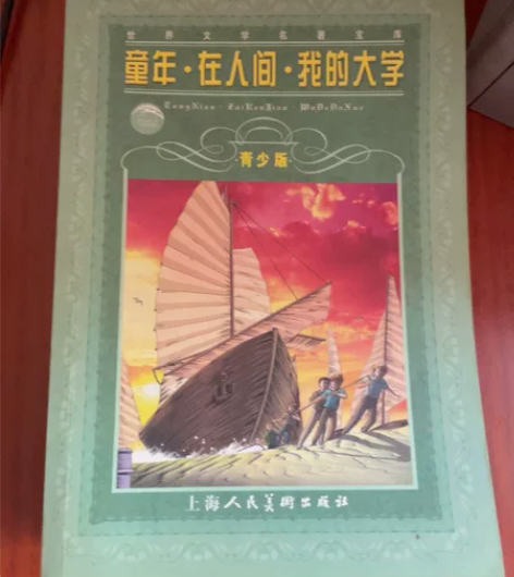 《童年，在人间，我的大学》 感兴趣的话点“...