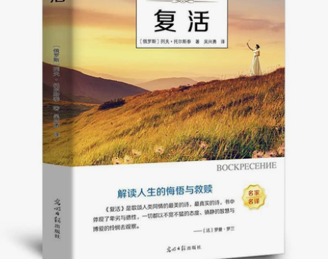 【书名】复活书 正版原著 列夫托尔斯泰原著...