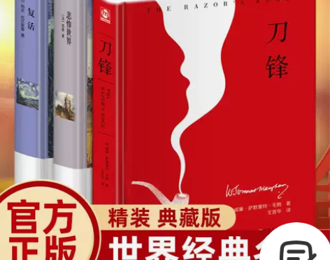 精装正版刀锋 复活 悲惨世界毛姆托尔斯泰雨...