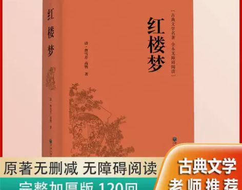 红楼梦 原著正版曹雪芹高鹗 无障碍阅读小学...