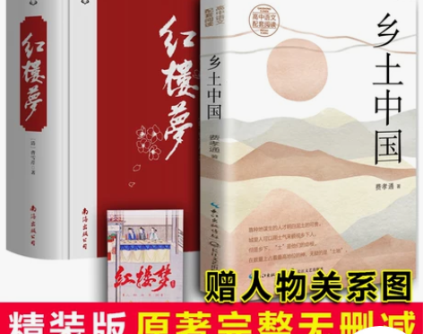 红楼梦乡土中国高中必读课外阅读书籍原著正版
