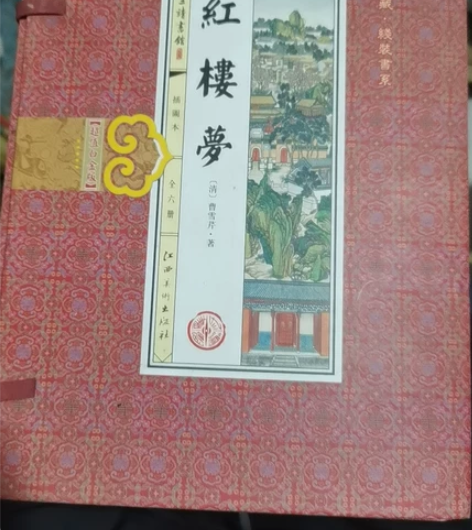 红楼梦(插图 线装本竖排全1函6册)包邮 ...