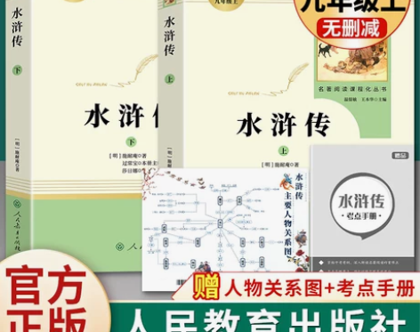水浒传 水浒传原著正版完整版 人民教育出版...