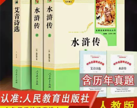 艾青诗选和水浒传完整版九年级必读课外书 全...