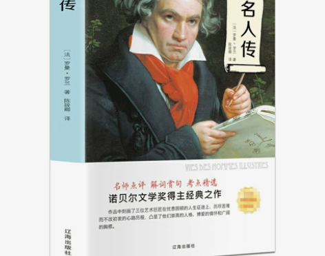 名人传罗曼罗兰原著正版 初中生小学生八年级...