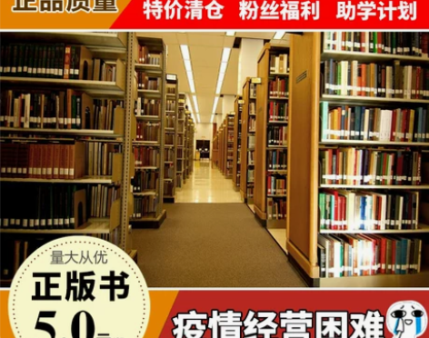 正版图书清仓特价 亏本清仓 全新书籍清仓特...