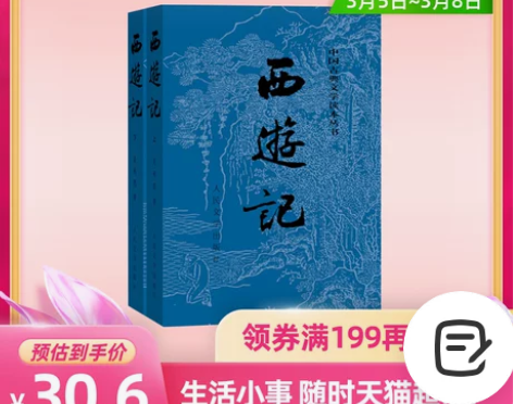 西游记共二册中国古典文学读本丛书 全新￥1...