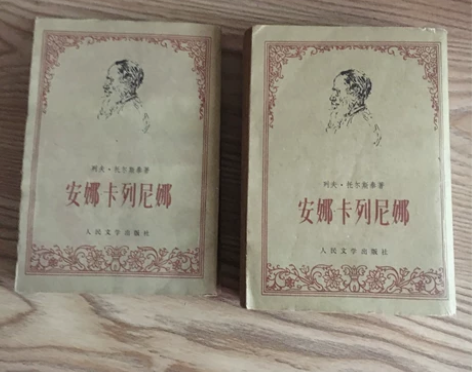 安娜卡列尼娜    文学出版社出版   一...