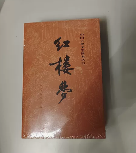 全新红楼梦原著完整版120回上下册无删减四...