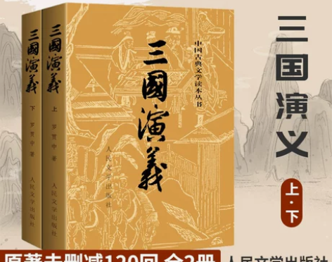三国演义 白话文三国演义原著正版(上下)2...