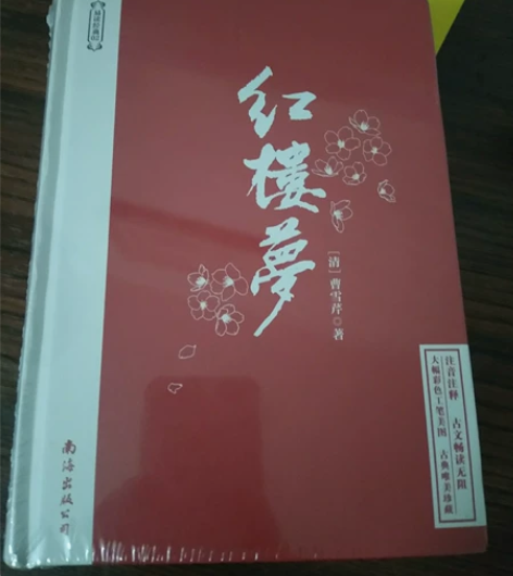 红楼梦。全新未拆封。 老师让买的。买多了一本